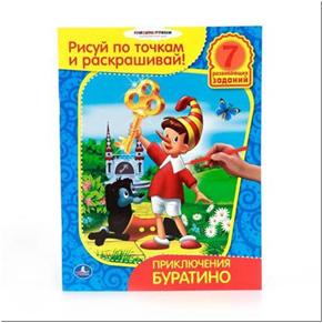 /УМКА/. РАСКРАСКА. РИСУЙ ПО ТОЧКАМ И РАСКРАШИВАЙ. ПРИКЛЮЧЕНИЯ БУРАТИНО. 215Х285ММ в кор.50шт