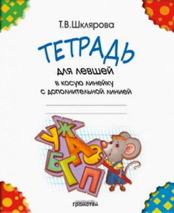 Тетрадь  для Левшей в косую линейку с доп. линией