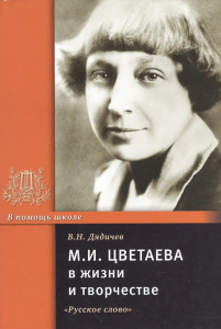 Цветаева М.И. в жизни и творчестве.