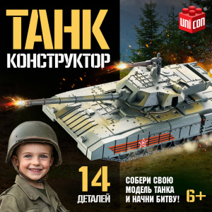 Сборная модель UNICON /Танк, 14 деталей, 6+