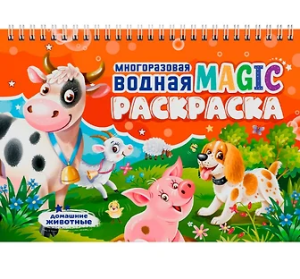 МНОГОРАЗОВАЯ ВОДНАЯ MAGIC РАСКРАСКА. Домашние животные