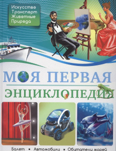 БДЭ. МОЯ ПЕРВАЯ ЭНЦИКЛОПЕДИЯ