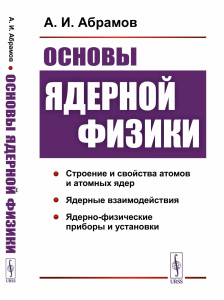 Основы ядерной физики