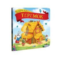 Теремок. Коллекция сказок