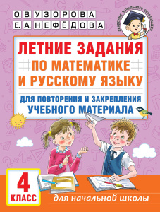 Летние задания по математике и русскому языку для повторения и закрепления учебного материала. 4 кла