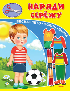 (Кн-Игр) Книжка-игрушка. Наряди  Сережу (3606)