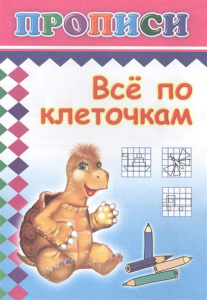 Все по клеточкам