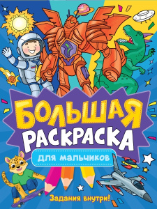 БОЛЬШАЯ РАСКРАСКА. ДЛЯ МАЛЬЧИКОВ