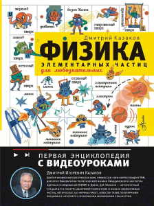 Физика элементарных частиц. Для любознательных