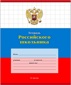 Тетрадь  КРУПНАЯ КЛЕТКА 12л.ТЕТРАДЬ РОССИЙСКОГО ШКОЛЬНИКА-3(12-9176)цвет.мелов.обл.,1 диз. в спайке