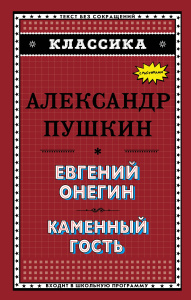 Евгений Онегин. Каменный гость (с ил.)