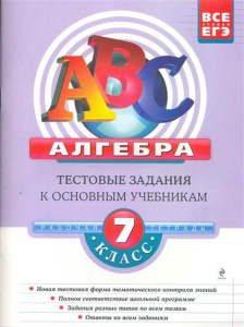 Алгебра: 7 класс: тестовые задания к основным учебникам: рабочая тетрадь (ABC. Все уровни ЕГЭ (облож