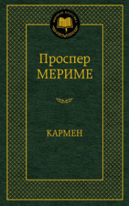 Кармен