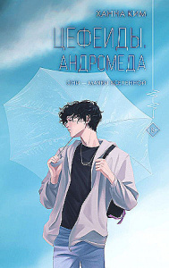 Цефеиды. Андромеда