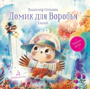 Степанов Домик для Воробья: Сказки   (Бином)
