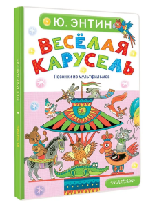 Весёлая карусель. Песенки из мультфильмов