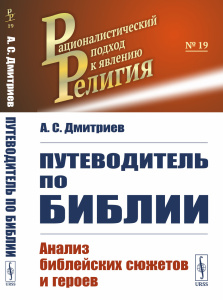 Путеводитель по Библии: Анализ библейских сюжетов и героев