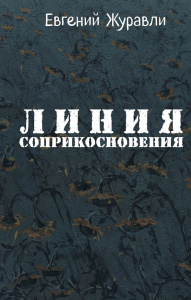 Линия соприкосновения (новое оф.)