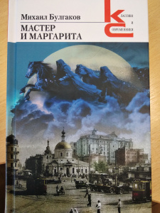 Мастер и Маргарита