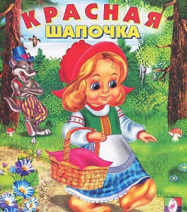 Красная шапочка