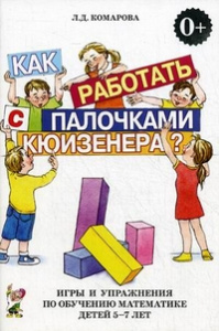 Как работать с палочками КЮИЗЕНЕРА? Игры и упражнения по обучению математике детей 5-7 лет. А5