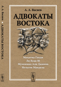Адвокаты Востока: Махатма Ганди. Нельсон Мандела. Ли Куан Ю. Мухаммад Али Джинна