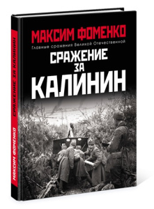 Сражение за Калинин