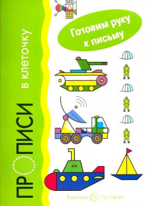 Готовим руку к письму. Прописи в клеточку: Транспорт (для детей 5-7 лет)