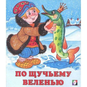 По щучьему веленью