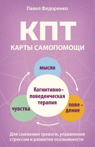 КПТ: карты самопомощи. Когнитивно-поведенческая терапия для снижения тревоги, управления стрессом и 