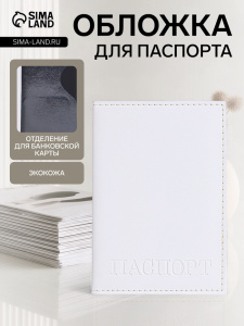 Обложка для паспорта, с тиснением, белая