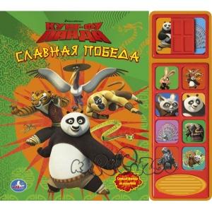 178102 /УМКА/. КУНГ-ФУ ПАНДА. СЛАВНАЯ ПОБЕДА.(8 ЗВУК. КНОПОК И ЗВУК ЗАДВИЖКИ). ФОРМАТ: 250Х225ММ