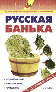 Русская банька