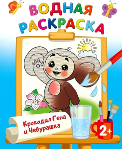 Крокодил Гена и Чебурашка