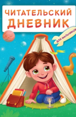 ЧИТАТЕЛЬСКИЙ ДНЕВНИК эконом. ДЛЯ МАЛЬЧИКОВ. МАЛЬЧИК В ПАЛАТКЕ