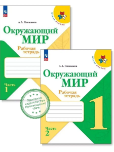Учеб. Р/т. 1кл (Плешаков)окружающий мир(комп.в 2-х частях)(Школа России)ФП 2022(Просвещение)(ФГОС)