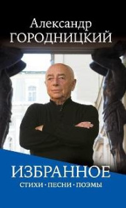 Избранное: стихи, песни, поэмы