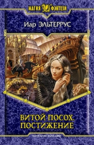 МФ ВИТОЙ ПОСОХ 2. ПОСТИЖЕНИЕ (альф)