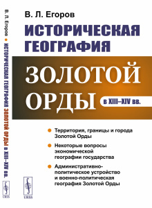 Историческая география Золотой Орды в XIII--XIV вв.