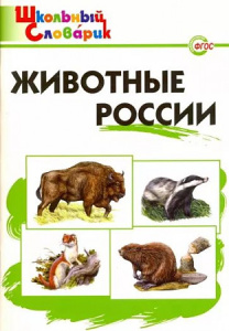 ШС Животные России
