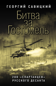 Битва за Гостомель. 200 /спартанцев русского десанта