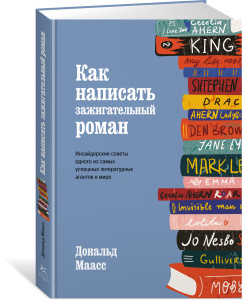 Как написать зажигательный роман. Инсайдерские советы одного из самых успешных литературных агентов 