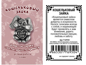 Кошельковый зайка (1,5 х 1,4 х 0,3) Т-6950