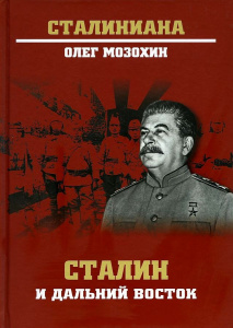 СТ Сталин и Дальний Восток  (12+)