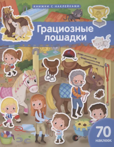 Книжка с наклейками формат А4.Грациозные лошадки. 70 наклеек.