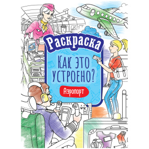 Раскраска А4, 16 стр., ArtSpace /Как это устроено. Аэропорт/ Р16_40399