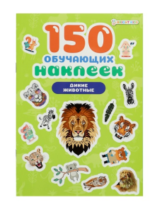 150 обучающих наклеек ДИКИЕ ЖИВОТНЫЕ(НН-7433)об цел.к200г4+0+УФ-л бл 4л самоклейка