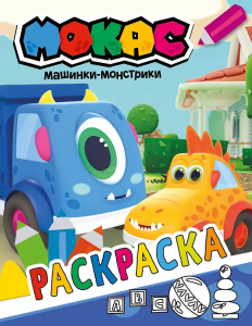 Весёлые машинки. Машинки Мокас. Раскраска. 145х210мм. Скрепка. 16 стр. Умка в кор.50шт