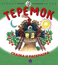 Теремок.