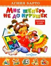 Мне теперь не до игрушек Барто